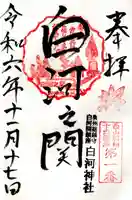 白河神社(福島県)