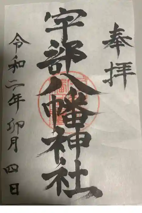 宇部八幡神社の御朱印