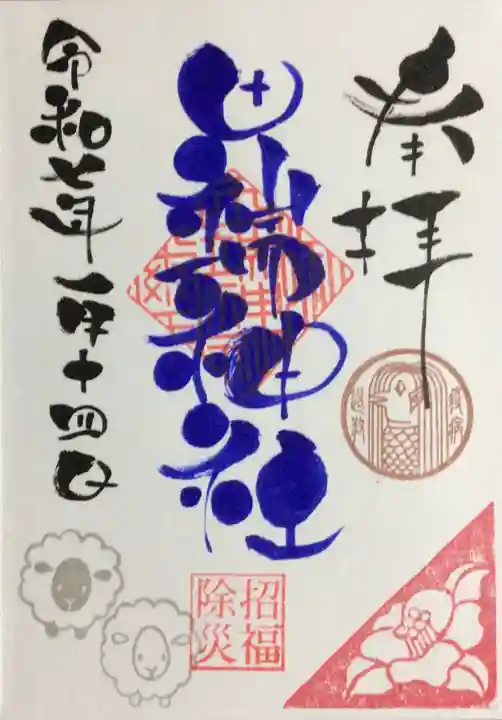 田端神社の御朱印