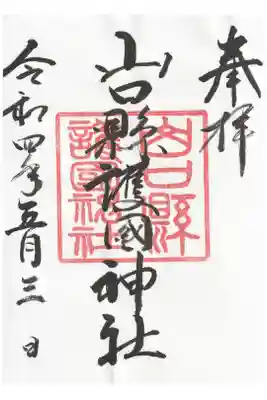 山口縣護國神社の御朱印