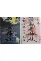 都農神社の御朱印