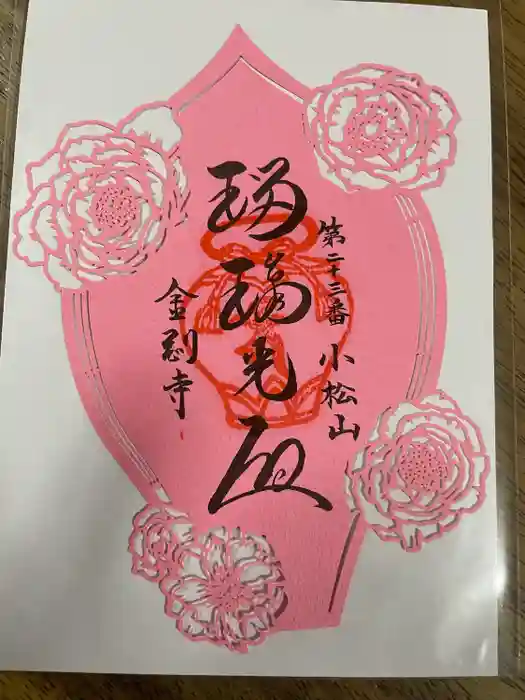 金剛寺の御朱印