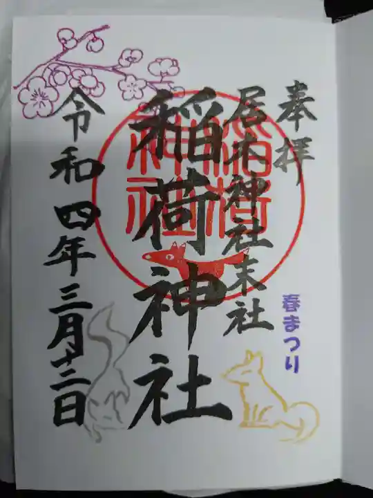 居木神社の御朱印