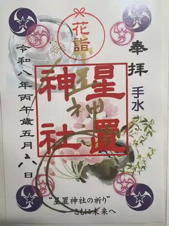 星置神社の御朱印