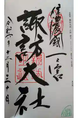 2024.12.30　諏訪大社　上社前宮