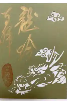 期間限定 龍の切り絵ご朱印🐲