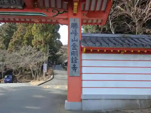 金剛證寺の山門