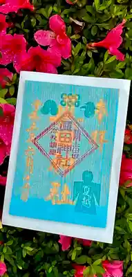 眞田神社(長野県)