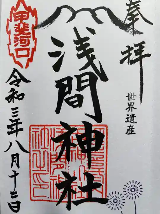 河口浅間神社の御朱印