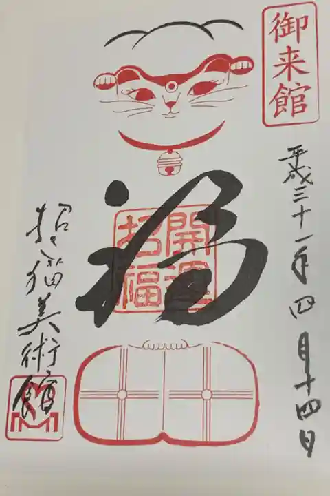 招き猫美術館の御朱印です。