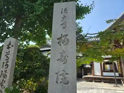 桜寿院のその他建物