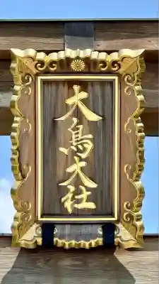 和泉國一之宮　大鳥大社(大阪府)