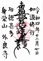 外良寺の御朱印