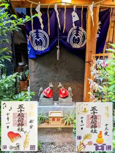 五十稲荷神社(栄寿稲荷神社)の御朱印