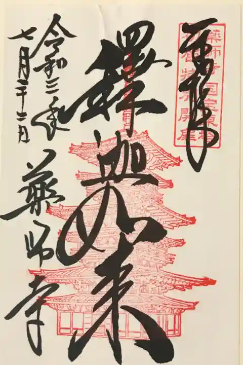 公開時限定「釋迦如来」