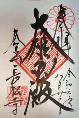 長松寺の御朱印