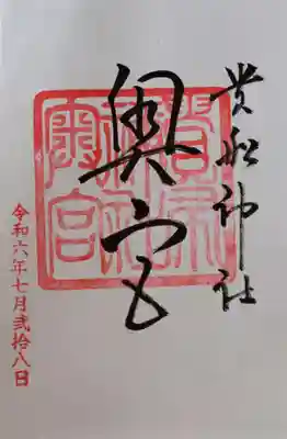 【御朱印】