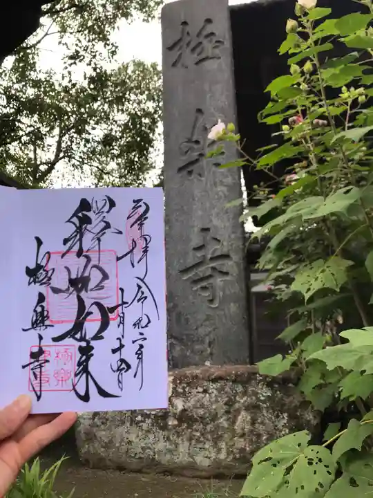 極楽寺(霊鷲山感應院極楽律寺)の御朱印