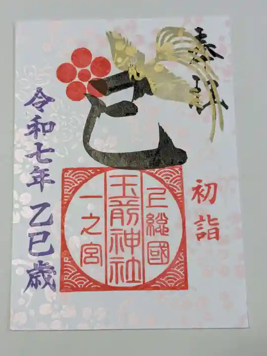 玉前神社の御朱印