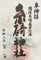 糸碕神社の御朱印帳