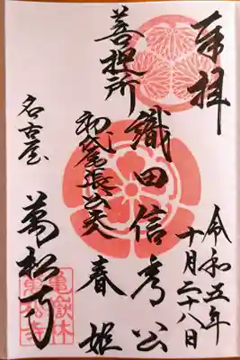 織田信秀公と初代尾張藩主正室 春姫の菩提所の御朱印