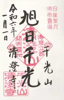 清澄寺(千葉県)