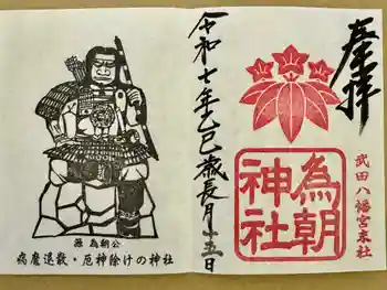 為朝神社の御朱印 2021年11月