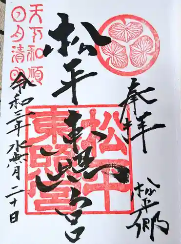 八幡神社松平東照宮の御朱印