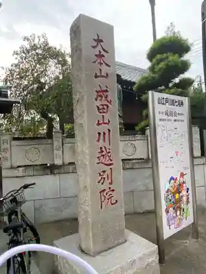 成田山川越別院のその他建物