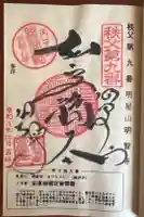 明智寺の御朱印