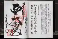 穴太寺の御朱印