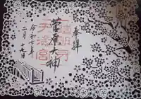 道明寺天満宮の御朱印