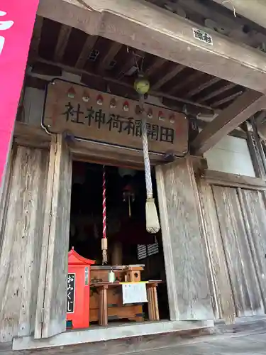 田開稲荷神社(新潟県)