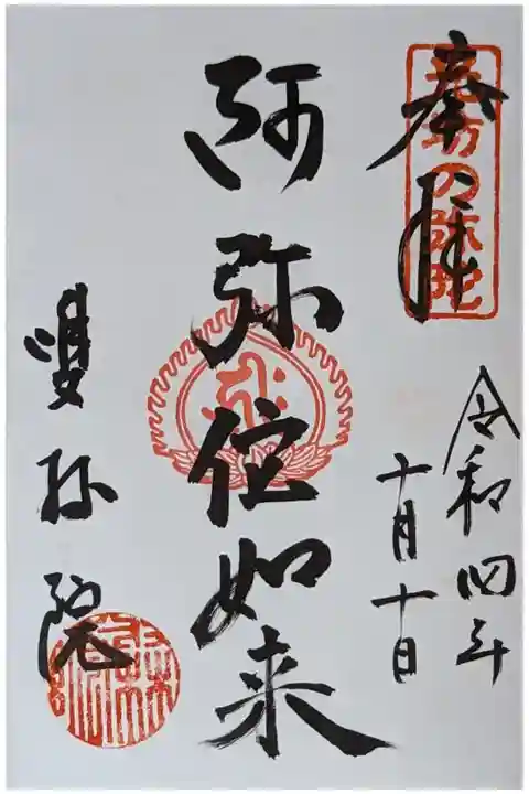 阿弥陀如来御朱印