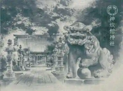 神炊館神社 ⁂奥州須賀川総鎮守⁂の御朱印帳