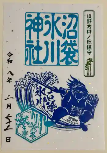 中野氷川神社の御朱印 2026年02月