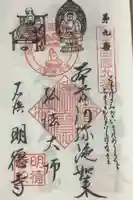 明徳寺の御朱印