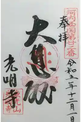光明寺の御朱印
