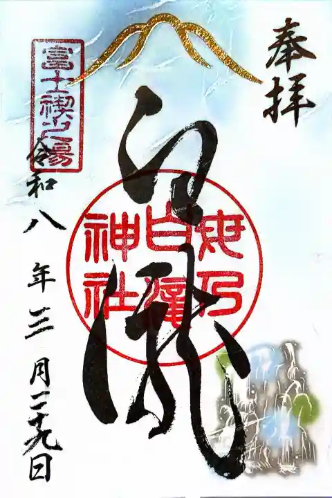母の白滝神社の御朱印