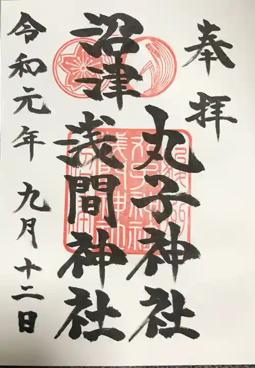 丸子神社 浅間神社の御朱印