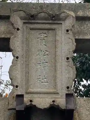 品川貴船神社(東京都)