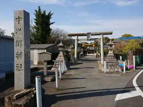 中之郷神社の鳥居