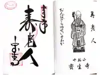 宝生寺の御朱印