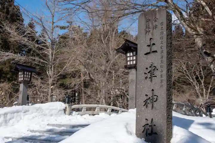 土津神社|こどもと出世の神さまのその他建物
