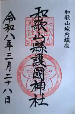 和歌山縣護國神社の{uncategorized: "未分類", other: "その他", undefined: "問題あり", building: "その他建物", grave: "お墓", sacred_gate: "鳥居", guardian: "狛犬", statue: "像", buddha: "仏像", history: "歴史", nature: "自然", garden: "庭園", animal: "動物", pagoda: "塔", temizu: "手水舎", mountain_gate: "山門・神門", sanctuary: "本殿・本堂", subordinate: "末社・摂社", art: "芸術", scenery: "景色", jizo: "地蔵", ema: "絵馬", goshuin: "御朱印", omikuji: "おみくじ", items: "授与品その他", amulet: "お守り", goshuincho: "御朱印帳", eats: "食事", festival: "お祭り", votive_dance: "神楽", shichigosan: "七五三参", wedding: "結婚式", experience: "体験その他", initially: "初詣", around: "周辺", anti_infection: "感染症対策"}