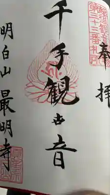 最明寺(新潟県)