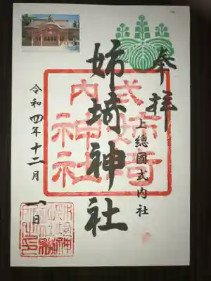 姉埼神社の御朱印