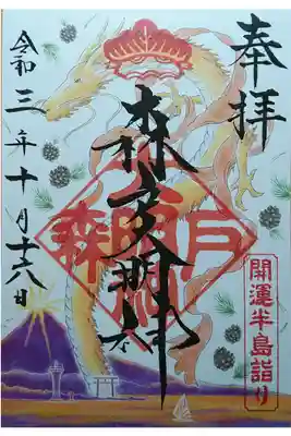 開運半島詣り