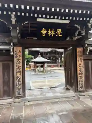 覚林寺(東京都)