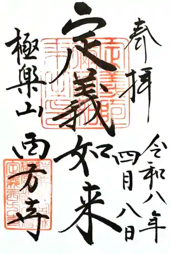 西方寺の御朱印